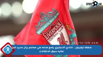 صفقة ليفربول.. النادي الإنجليزي يضع هدفه على مهاجم ريال مدريد قبل نهاية سوق الانتقالات